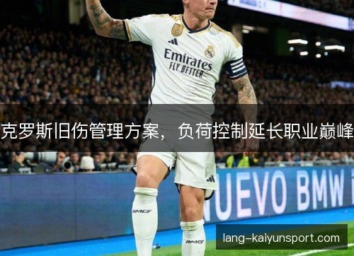 克罗斯旧伤管理方案,负荷控制延长职业巅峰 克罗斯旧伤管理方案,负荷控制延长职业巅峰