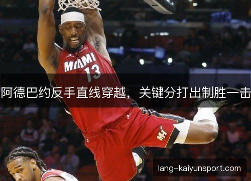 阿德巴约反手直线穿越，关键分打出制胜一击