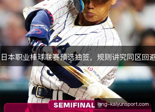 日本职业棒球联赛预选抽签,规则讲究同区回避 日本职业棒球联赛预选抽签,规则讲究同区回避