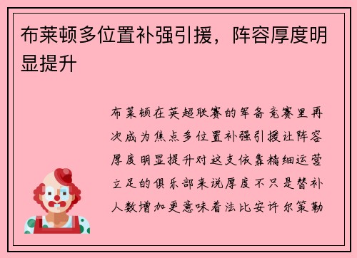 布莱顿多位置补强引援，阵容厚度明显提升