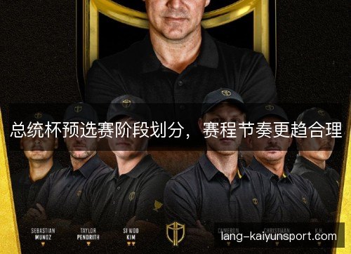 总统杯预选赛阶段划分,赛程节奏更趋合理 总统杯预选赛阶段划分,赛程节奏更趋合理